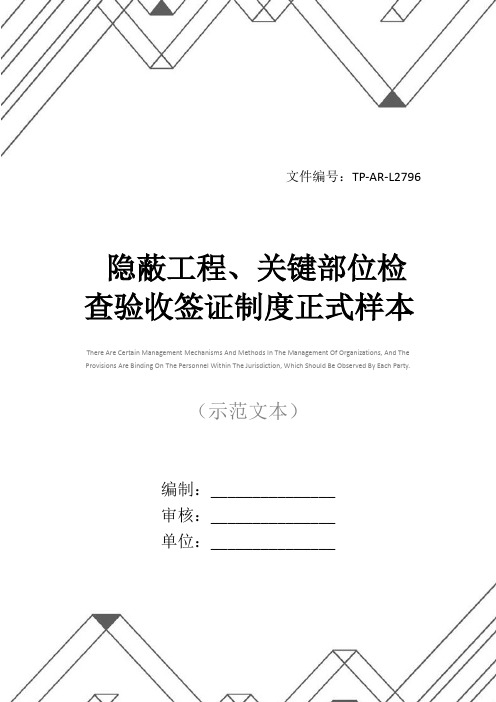 隐蔽工程、关键部位检查验收签证制度正式样本