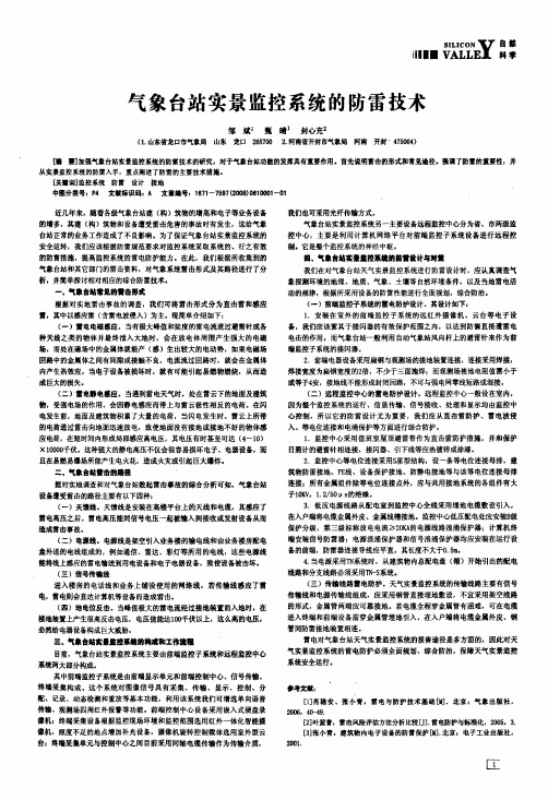 气象台站实景监控系统的防雷技术