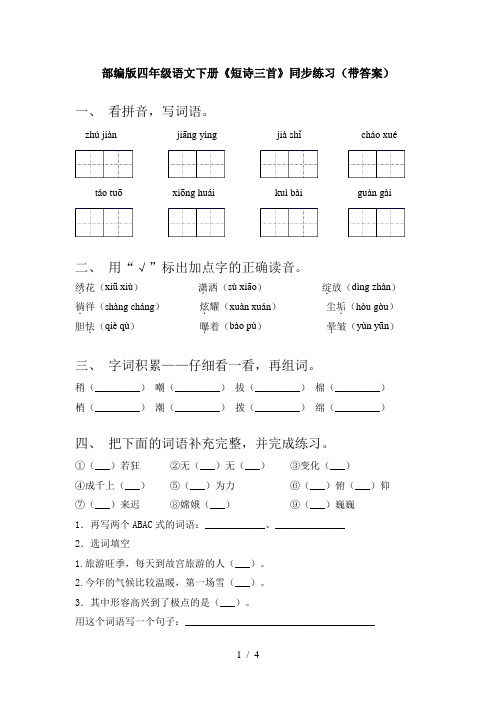 部编版四年级语文下册《短诗三首》同步练习(带答案)