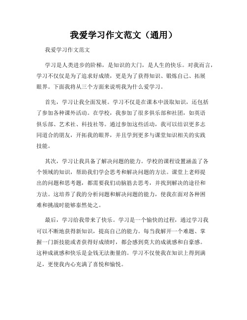 我爱学习作文范文(通用)