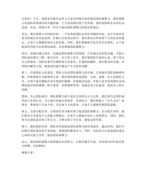 提高团队凝聚力发言稿范文