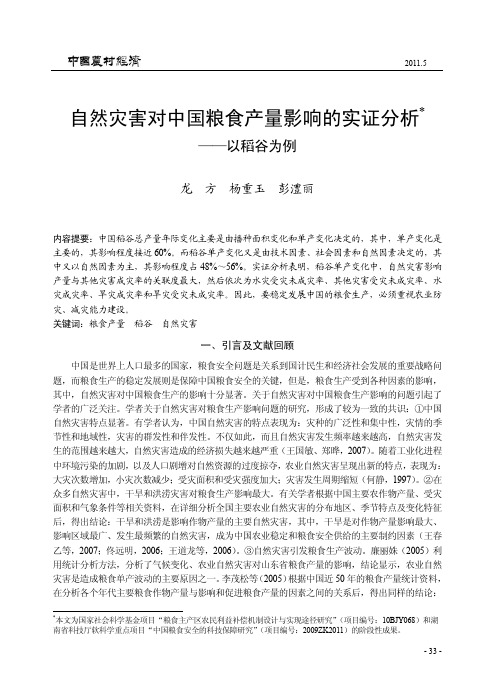 自然灾害对中国粮食产量影响的实证分析_以稻谷为例_龙方