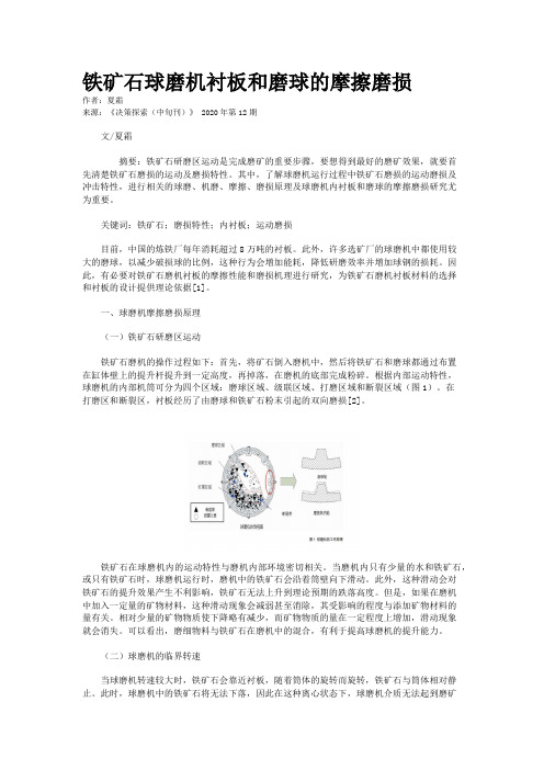 铁矿石球磨机衬板和磨球的摩擦磨损