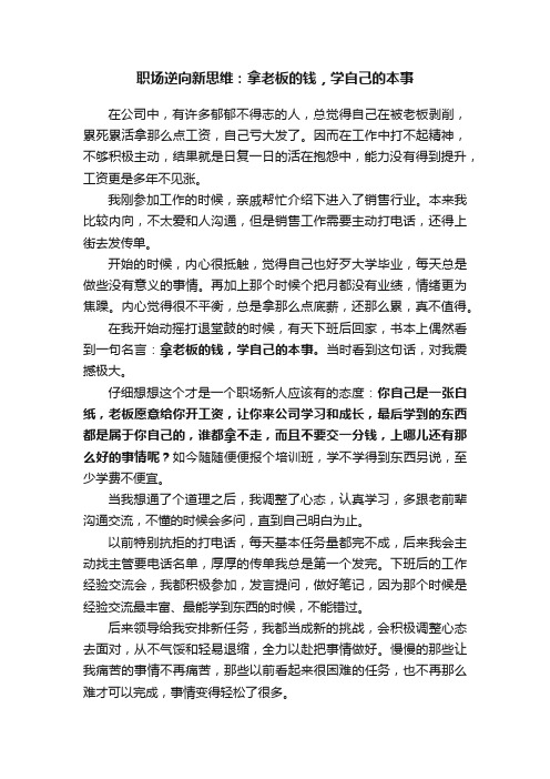 职场逆向新思维：拿老板的钱，学自己的本事