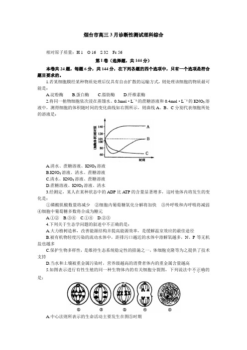 烟台市高三3月诊断性测试理科综合