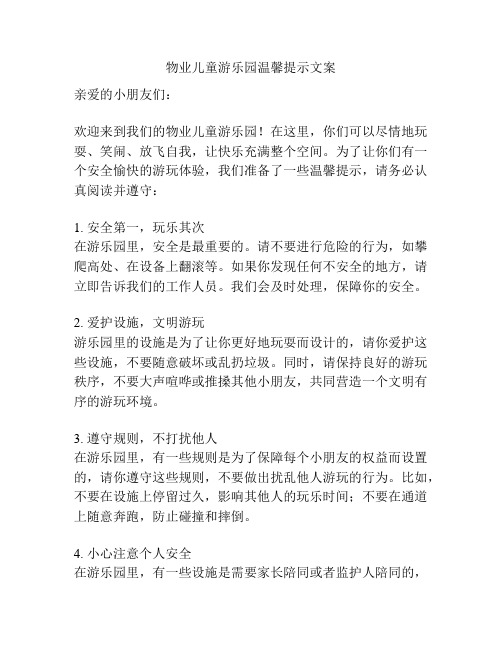 物业儿童游乐园温馨提示文案