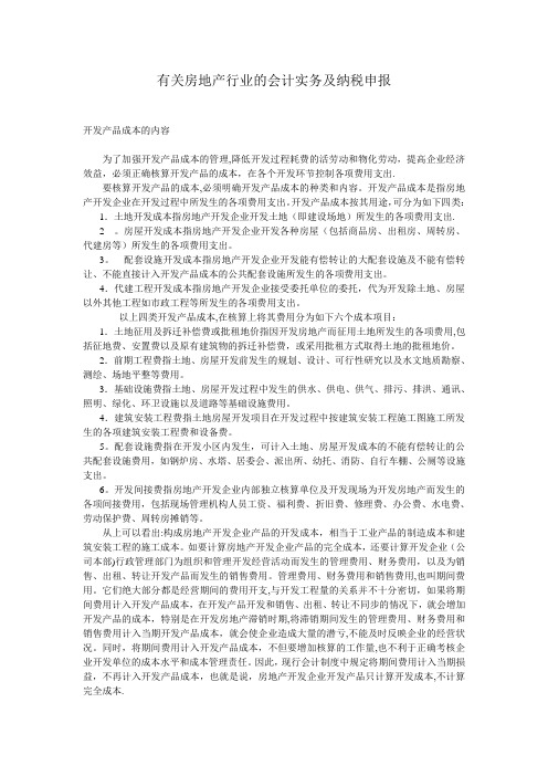 有关房地产行业的会计实务及各税种介绍