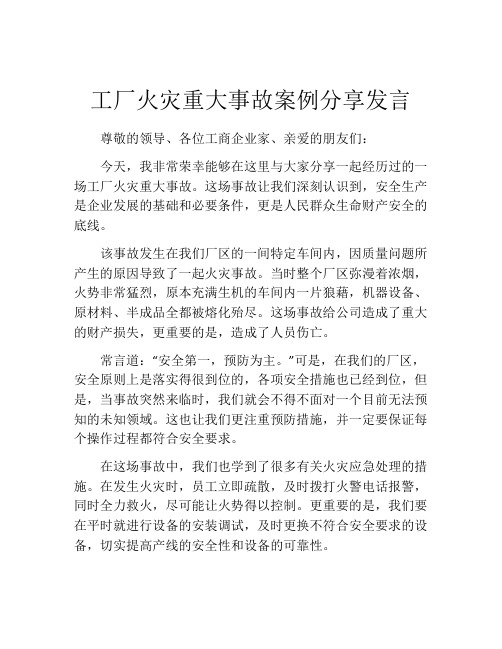 工厂火灾重大事故案例分享发言