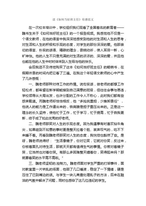 读《如何当好班主任》有感范文