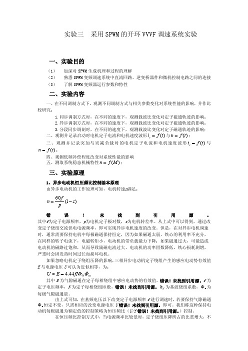 采用SPWM的开环VVVF调速系统实验