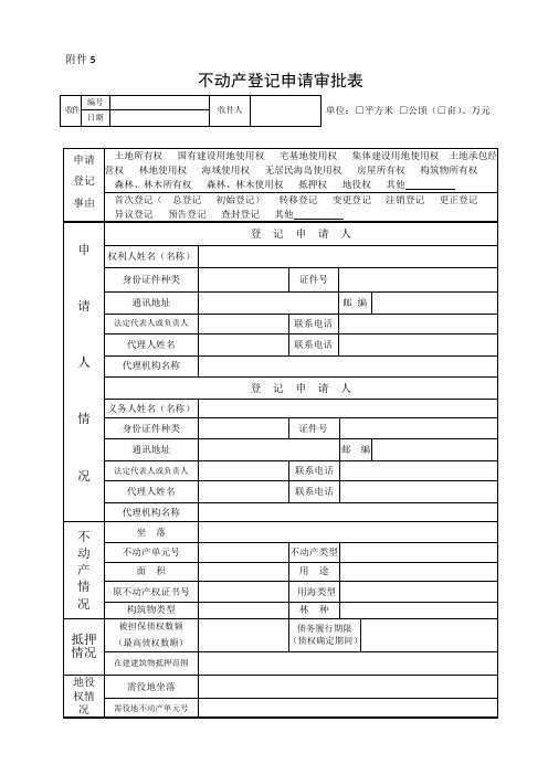 不动产登记申请审批表样式及使用填写说明