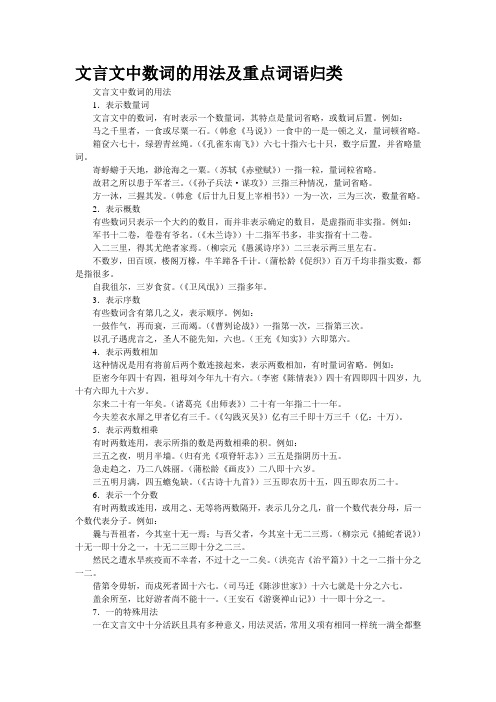 文言文中数词的用法及重点词语归类