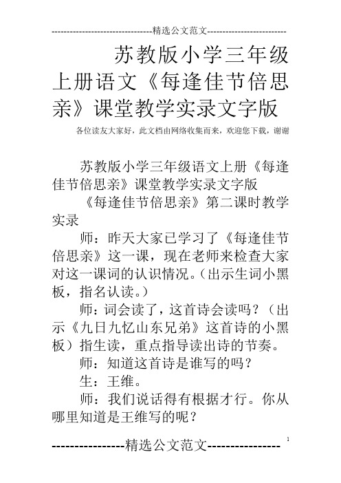 苏教版小学三年级上册语文《每逢佳节倍思亲》课堂教学实录文字版