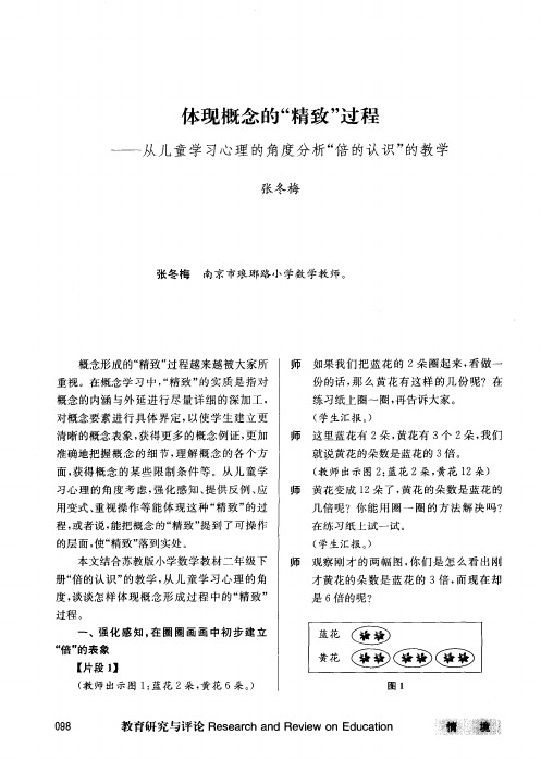 体现概念的＂精致＂过程——从儿童学习心理的角度分析＂倍的认识＂的教学