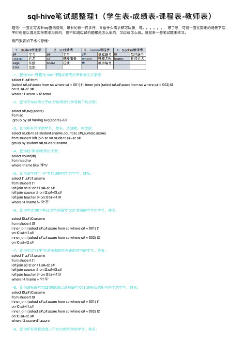 sql-hive笔试题整理1（学生表-成绩表-课程表-教师表）