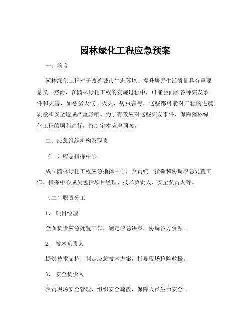 园林绿化工程应急预案