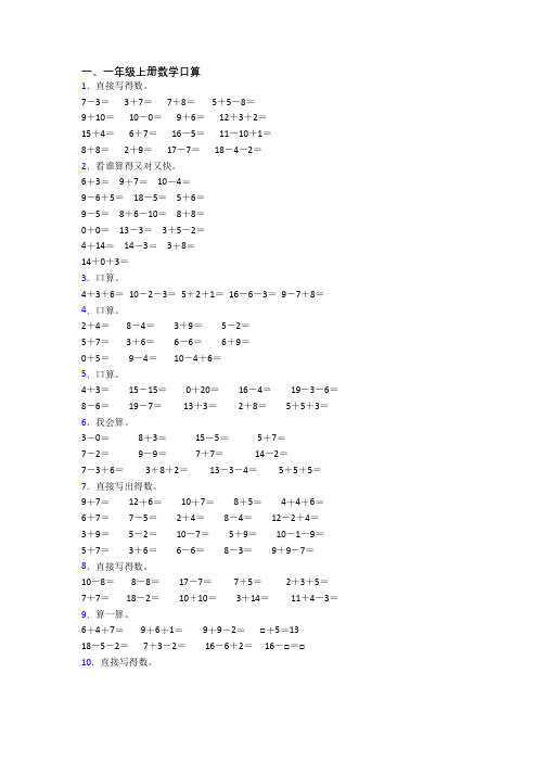 小学一年级上册口算数学模拟综合试卷测试题(含答案)