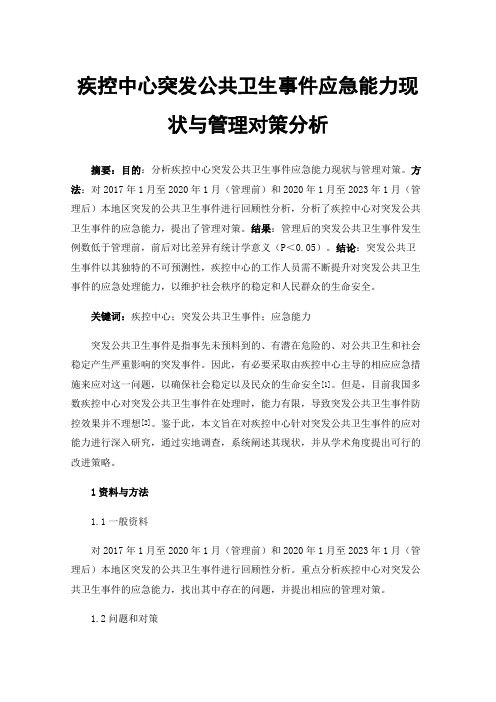 疾控中心突发公共卫生事件应急能力现状与管理对策分析