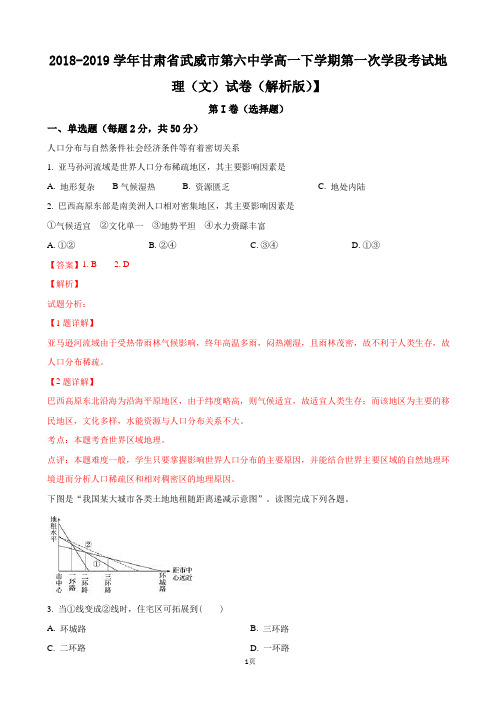 2018-2019学年甘肃省武威市第六中学高一下学期第一次学段考试地理(文)试卷(解析版)】