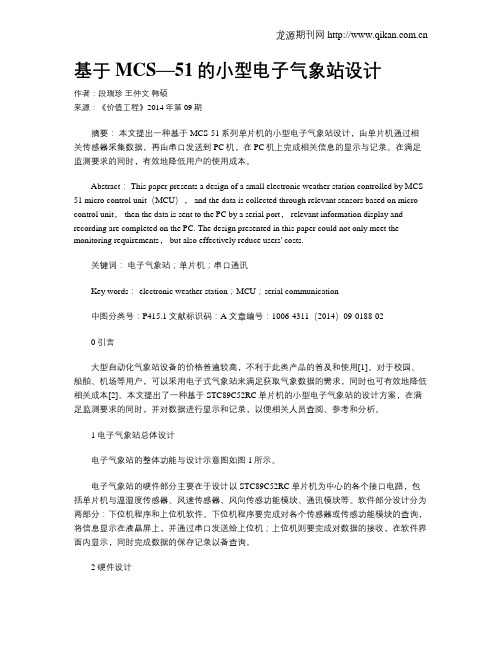 基于MCS—51的小型电子气象站设计