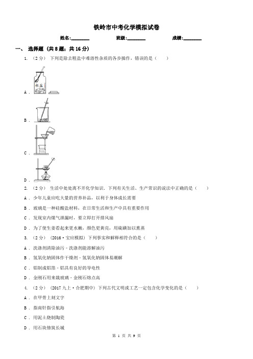 铁岭市中考化学模拟试卷