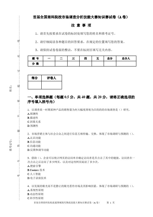 市场调查分析技能大赛知识赛练习卷(A)