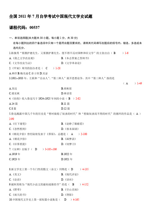 全国2011年07月00537《中国现代文学史》