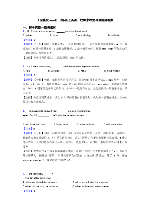 (完整版word)七年级上英语一般将来时复习总结附答案