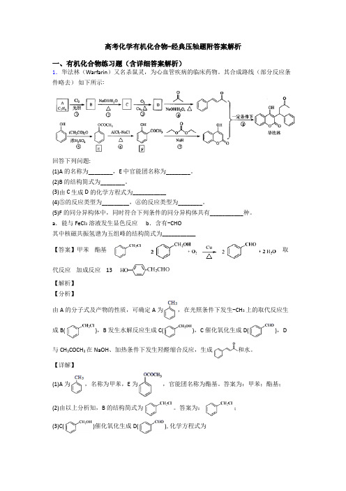 高考化学有机化合物-经典压轴题附答案解析