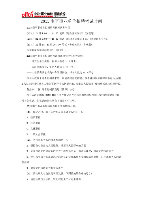 2015南平事业单位招聘考试时间