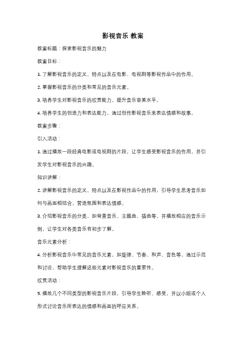 影视音乐 教案