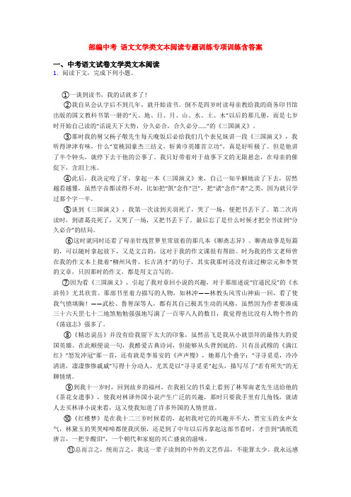 部编中考 语文文学类文本阅读专题训练专项训练含答案