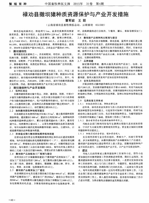 禄劝县撒坝猪种质资源保护与产业开发措施