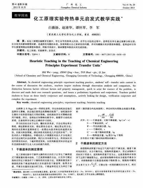 化工原理实验传热单元启发式教学实践