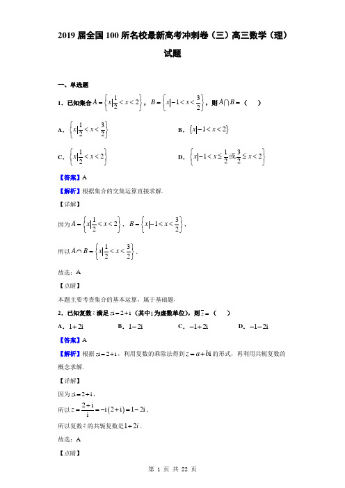 2019届全国100所名校最新高考冲刺卷(三)高三数学(理)试题(解析版)