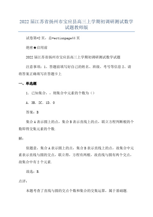 2022届江苏省扬州市宝应县高三上学期初调研测试数学试题教师版