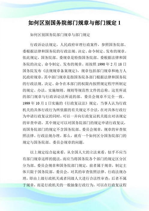 如何区别国务院部门规章与部门规定1.doc