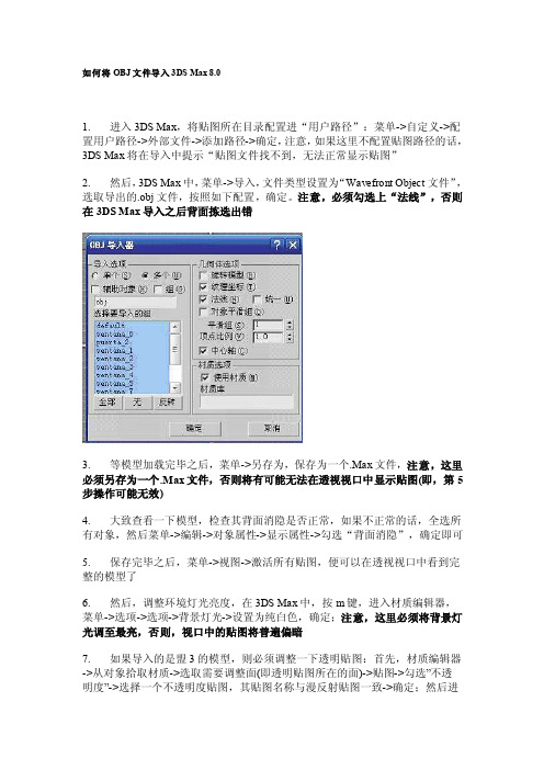 如何将OBJ文件导入3DSMax8
