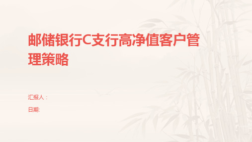 邮储银行C支行高净值客户管理策略