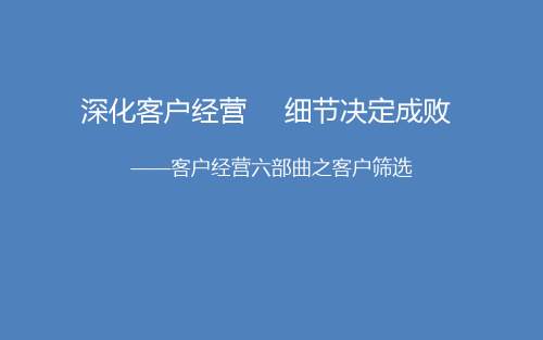 客户经营六部曲之客户筛选意义要点步骤话术训练课程总结25页