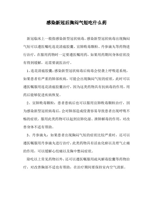 感染新冠后胸闷气短吃什么药