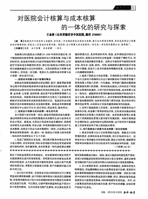 对医院会计核算与成本核算的一体化的研究与探索