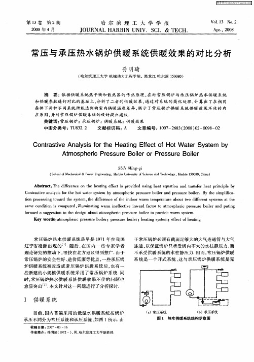 常压与承压热水锅炉供暖系统供暖效果的对比分析