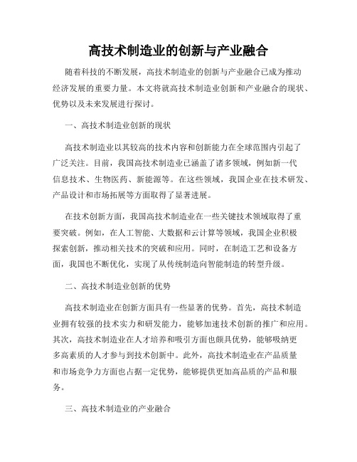 高技术制造业的创新与产业融合