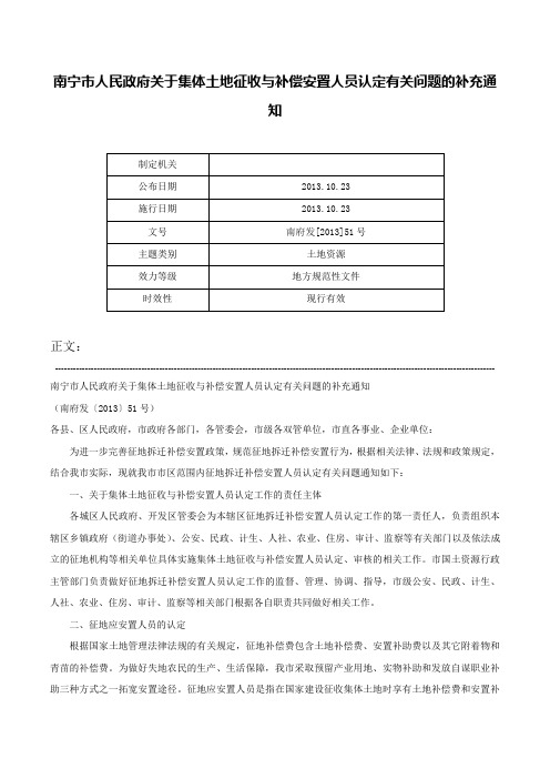 南宁市人民政府关于集体土地征收与补偿安置人员认定有关问题的补充通知-南府发[2013]51号