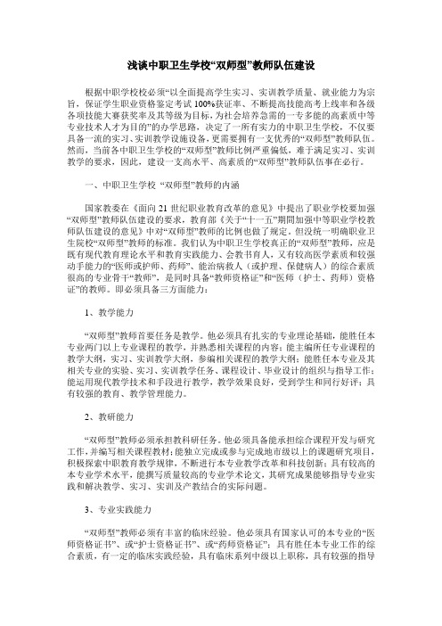 浅谈中职卫生学校“双师型”教师队伍建设