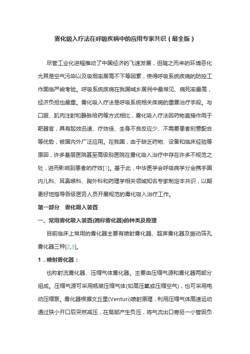 雾化吸入疗法在呼吸疾病中的应用专家共识(最全版)