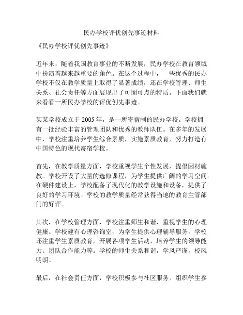 民办学校评优创先事迹材料