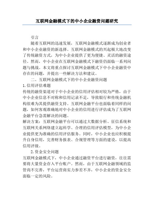 互联网金融模式下的中小企业融资问题研究