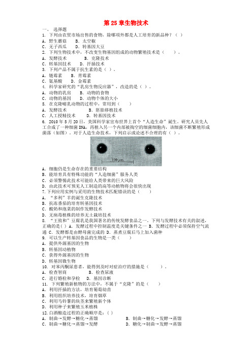 2018八年级生物下册 第25章 生物技术单元综合测试题 (新版)北师大版